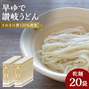 さぬきの夢100%使用して「早ゆで讃岐うどん」（3分完成）20袋