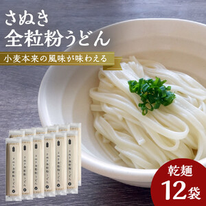 小麦本来の風味が味わえる乾麺「さぬき全粒粉うどん」　12袋