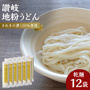 讃岐うどん専用小麦さぬきの夢を100%使用した乾麺「讃岐地粉うどん」　12袋