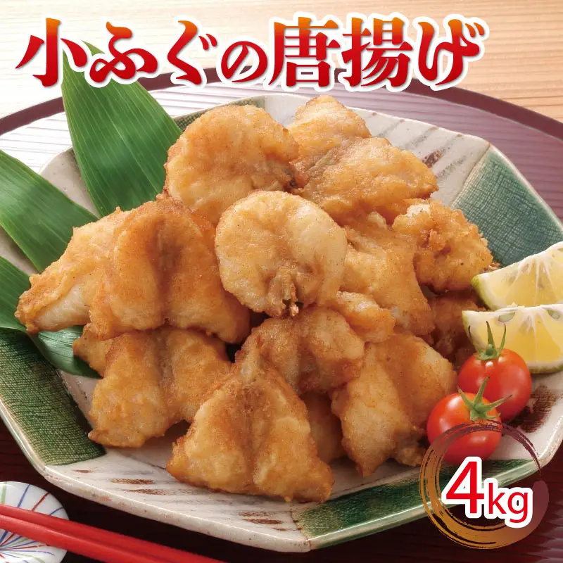 小ふぐ 唐揚げ 4kg 冷凍 シロサバフグ クロサバフグ 揚げるだけ おかず おつまみ (ふぐ唐揚げ 冷凍唐揚げ 揚げるだけ唐揚げ レトルト唐揚げ 小ふぐ唐揚げ 大容量唐揚げ ) GV006