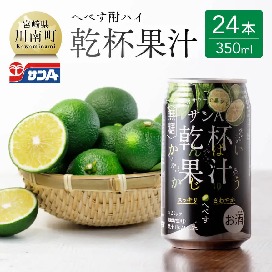 【地域限定】へべす酎ハイ 「乾杯果汁」 缶 （350ml×24本）【 アルコール 柑橘系 酒 お酒 チューハイ リキュール アルコール 度数5% アルコール飲料】