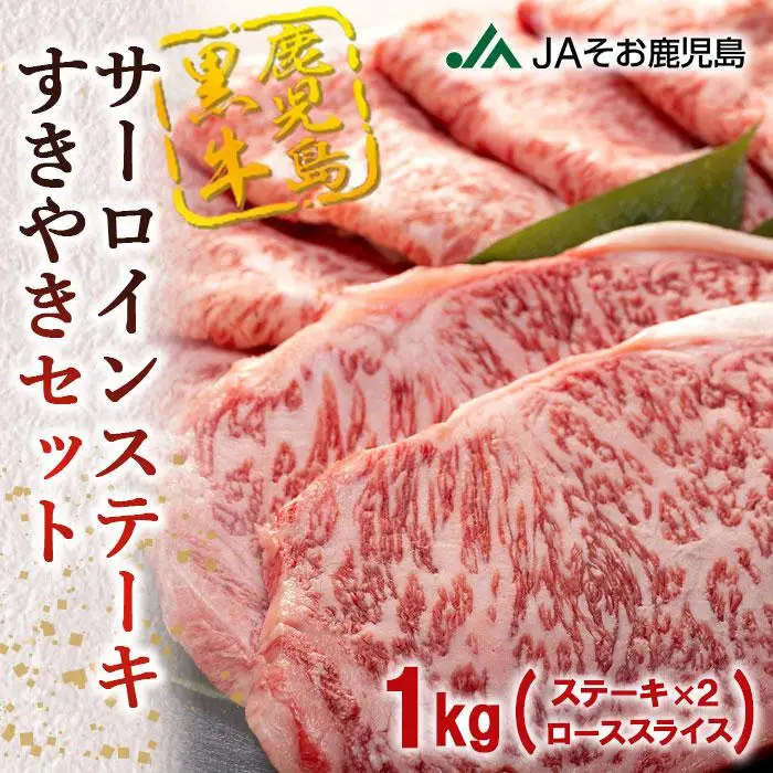 鹿児島黒牛サーロインステーキ（2枚）・すきやきセット（1kg）（E-301）