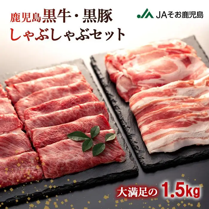 鹿児島黒牛・黒豚しゃぶしゃぶセット（1.5kg）（E-2401）