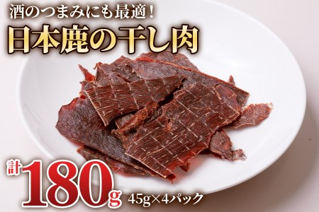 ちょっと贅沢な「日本鹿の干し肉 4パック」(45g×4パック) 酒のつまみにも最適！[0881]