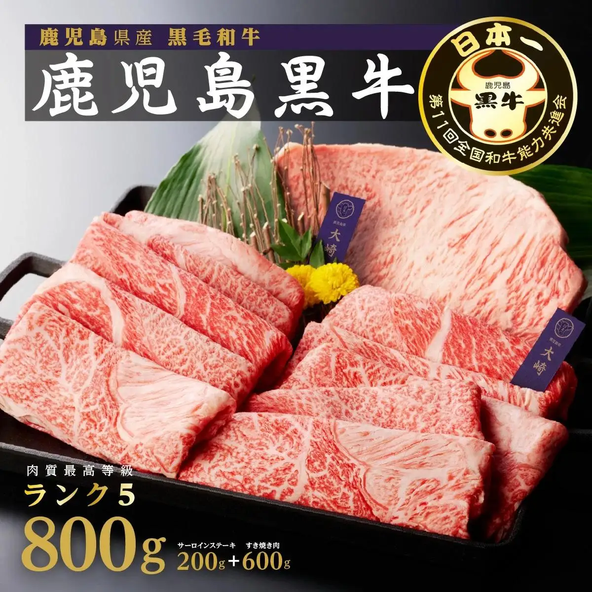 鹿児島黒牛サーロインステーキ（1枚）・すきやきセット（800g）（H-701）
