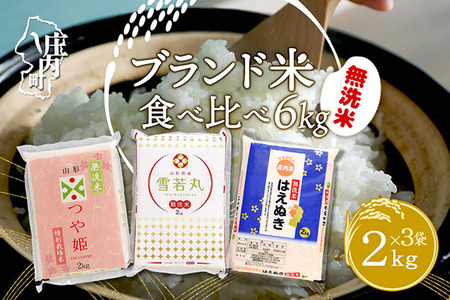 山形のブランド米！ 無洗米食べ比べセット 6kg 2kg×3袋 つや姫 はえぬき 雪若丸 無洗米 令和7年産 2025年産 無洗米 ブランド米 米 国産 単一原料米 山形 庄内平野 コシヒカリの原点、亀の尾発祥の地 庄内