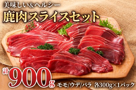 3つの部位が楽しめる「鹿肉スライスセット」(モモ300g×1パック、ウデ300g×1パック、バラ300g×1パック) いろんな料理に使いやすい！[0884]