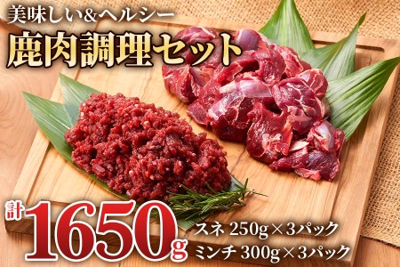 美味しい出汁も取れる「鹿肉調理セット」(スネ250g×3パック、ミンチ300g×3パック) 煮込み料理などにおすすめ！[0886]