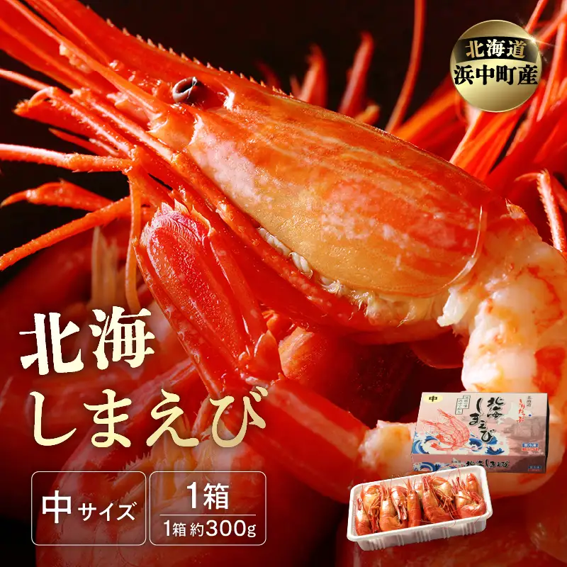 北海しまえび(中) 300g×1箱 えび_H0001-1241