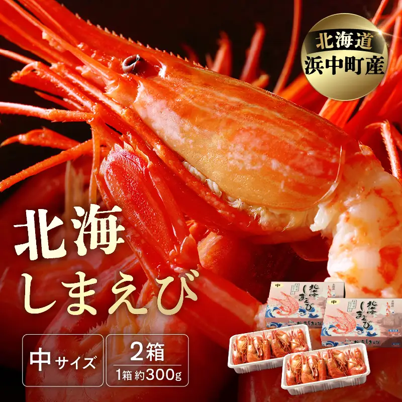 北海しまえび(中) 300g×2箱 えび_H0001-1251