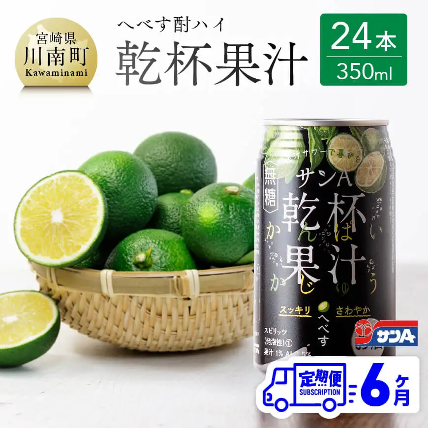 【6ヶ月 定期便 】※地域限定※ へべす酎ハイ「サンA乾杯果汁」缶（350ml×24本）【アルコール飲料 全6回 アルコール定期便 柑橘系 酒 お酒 チューハイ リキュール アルコール 度数5%】