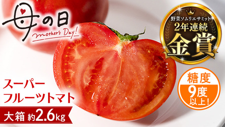【母の日専用】 スーパーフルーツトマト 大箱 約2.6kg ×1箱 糖度9度以上 《5月4日～10日お届け メッセージカード付》 [BC066sa]