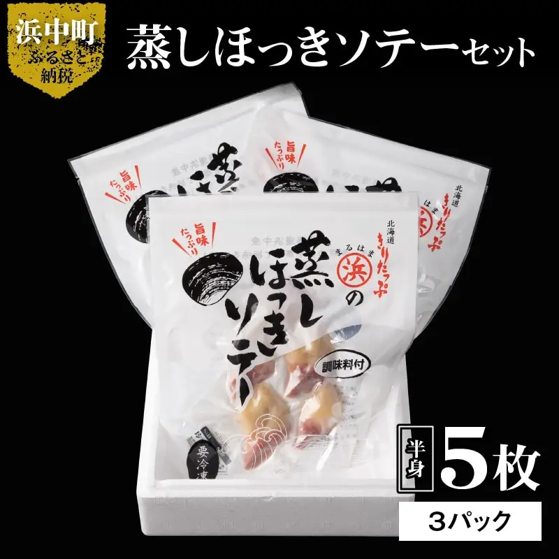 蒸しほっきソテー半身5枚×3パックセット　ほっき貝 蒸しほっきソテー 半身 5枚 ×3 パック セット 国産 貝 ソテー 調味料入り 砂だし済 簡単調理 便利 北海道 浜中町 お取り寄せ お取り寄せグルメ おかず おつまみ 食品 食べ物 魚介類 冷凍 送料無料_H0001-101