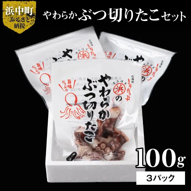 やわらかぶつ切りたこ100g×3パックセット　たこ やわらか ぶつ切りたこ 100g × 3パック セット 国産 柳だこ 蒸したこ やわらかい 一口サイズ 北海道 浜中町 お取り寄せ お取り寄せグルメ おかず おつまみ 食品 食べ物 魚介類 冷凍 送料無料_H0001-102