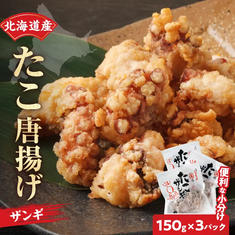 たこ 唐揚げ 150g×3 たこ ザンギ_H0001-103
