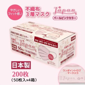 マスク 日本製 不織布3層マスク Japan桜 ペールピンク 200枚【50枚×4箱】 人気 日用品 消耗品 耳が痛くならない 花粉99％カット 肌にやさしい 息苦しくない 高機能 PM2.5 国産 使い捨て 送料無料 返礼品 伊予市 山陽物産｜B108