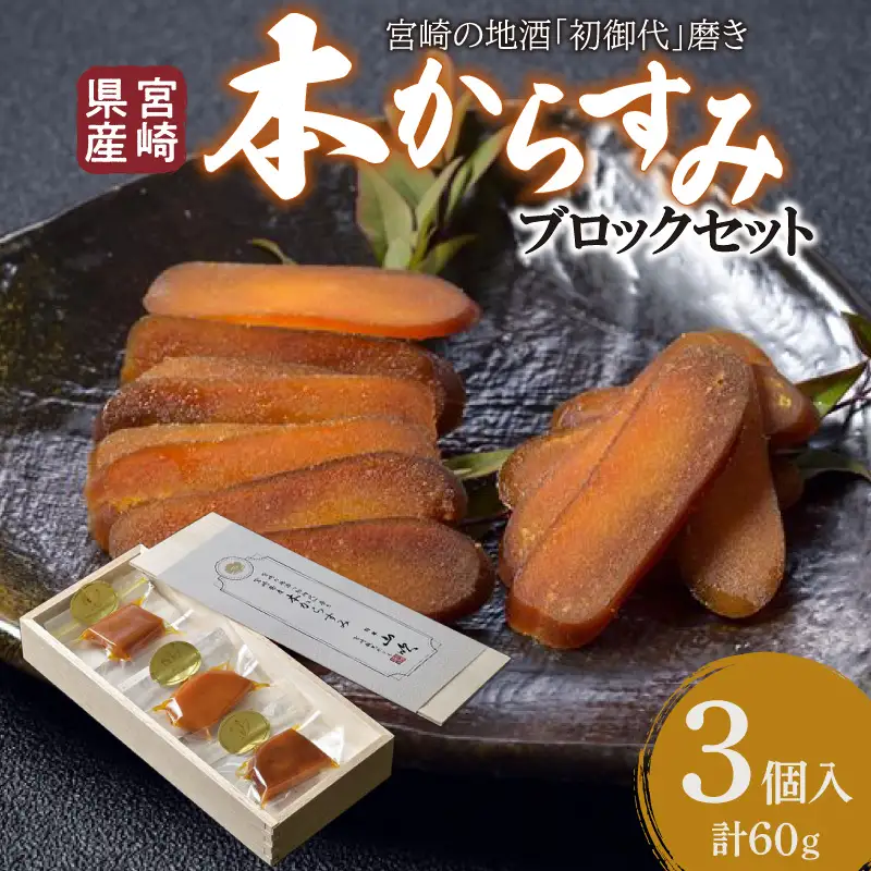 宮崎県産 本からすみ　宮崎の地酒「菊初御代」磨き　ブロックセット　3個入り［各20ｇ］木箱入り 国産 からすみ カラスミ ブロック 3個 添加物不使用 木箱 木箱入り 珍味 ボラ 真子 パスタ 茶漬け 蕎麦 グルメ 取り寄せ お取り寄せ ギフト