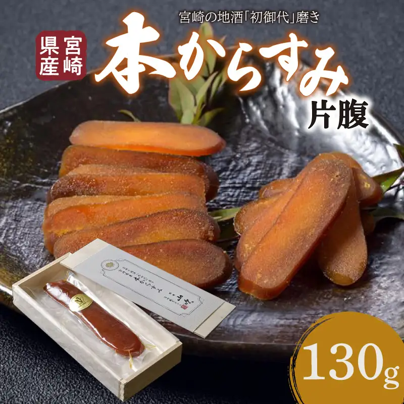 宮崎県産　本からすみ　宮崎の地酒「菊初御代」磨き　　片腹［130ｇ］木箱入り 国産 からすみ カラスミ 片腹 130g 添加物不使用 木箱 木箱入り 珍味 ボラ 真子 パスタ 茶漬け 蕎麦 グルメ 取り寄せ お取り寄せ ギフト