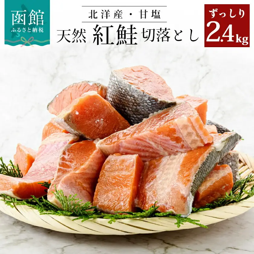 訳あり 紅鮭 切身 2.4kg 切り落とし さけ サケ_HD024-022