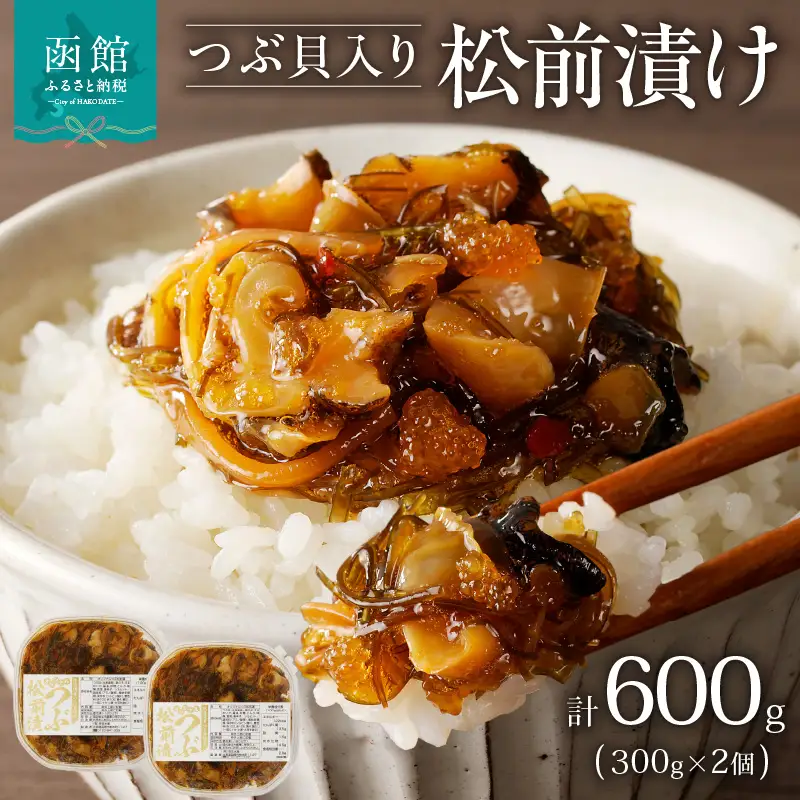 つぶ松前漬け ３００ｇ×２ 函館朝市 弥生水産 つぶ松前漬け つぶ貝 昆布 数の子 するめいか 郷土料理 珍味 おつまみ 北海道 函館市 ふるさと納税 お取り寄せ 送料無料_HD032-052