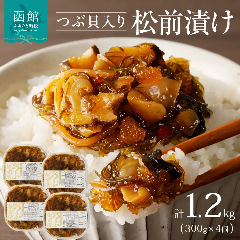 つぶ松前漬け ３００ｇ×４ 函館朝市 弥生水産 つぶ松前漬け つぶ貝 昆布 数の子 するめいか 郷土料理 珍味 おつまみ 北海道 函館市 ふるさと納税 お取り寄せ 送料無料_HD032-051
