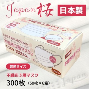 マスク 日本製 不織布3層マスク Japan桜 300枚【50枚×6箱】 人気 日用品 消耗品 耳が痛くならない 花粉99％カット 肌にやさしい 息苦しくない 高機能 PM2.5 国産 使い捨て 送料無料 返礼品 伊予市 山陽物産｜B109