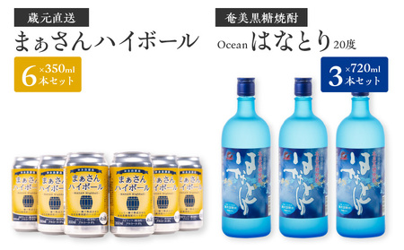 蔵元直送！まぁさんハイボール8％350ml×6本＋奄美黒糖焼酎「はなとり」20％720ml×3本セット（Ocean） W025-043u ウィスキー 飲料 アルコール