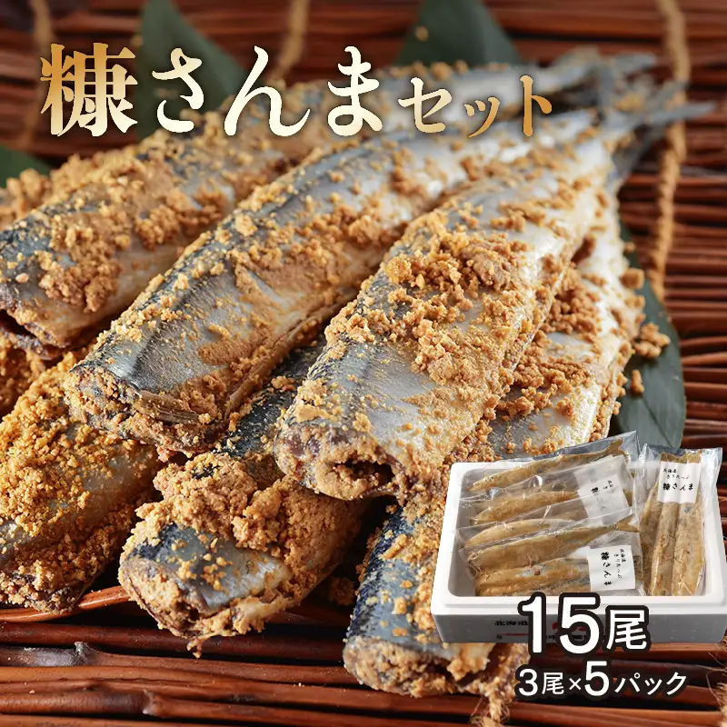【北海道浜中町産】 糠さんま（3尾×5パック）　糠さんま 3尾 × 5 パック セット グルメ 食品 海鮮 魚介類 海の幸 海産物 加工品 ご飯のお供 おかず 惣菜 魚 さんま 糠漬け 国産 冷凍 浜中漁業協同組合 北海道 浜中町 お取り寄せ 送料無料_H0001-105