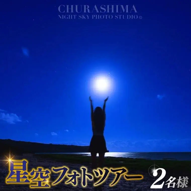 ＜2名様＞星空フォトツアー（2枚編集済みデータ納品） （BG006）
