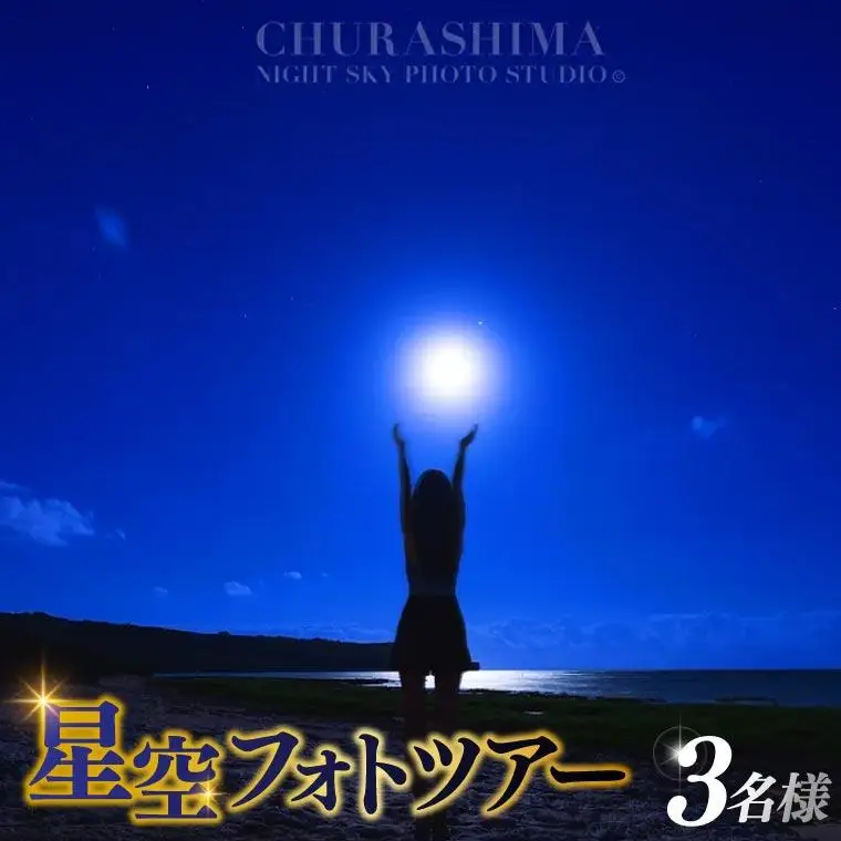 ＜3名様＞星空フォトツアー（3枚編集済みデータ納品） （BG007）