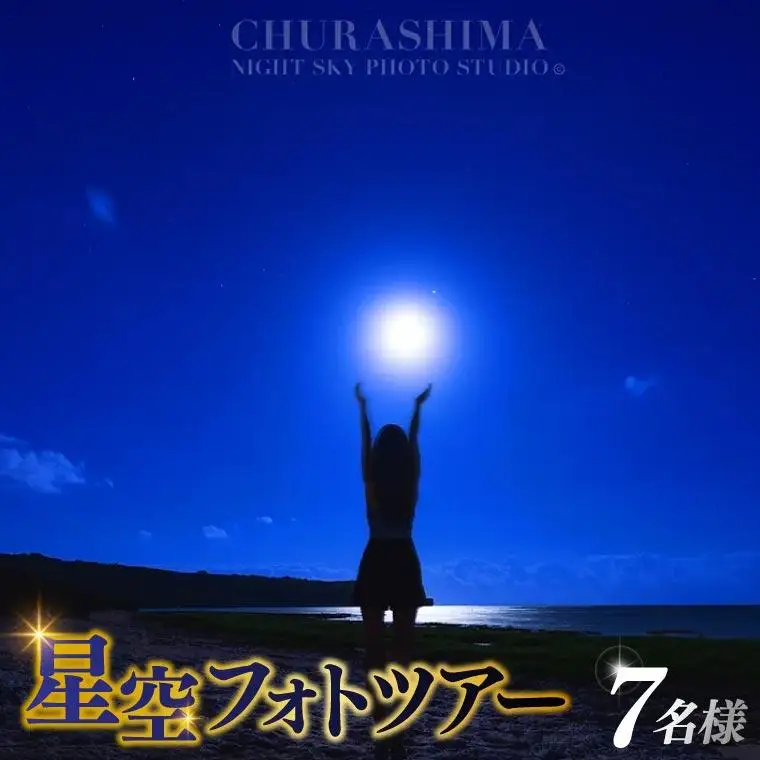 ＜7名様＞星空フォトツアー（3枚編集済みデータ納品） （BG011）