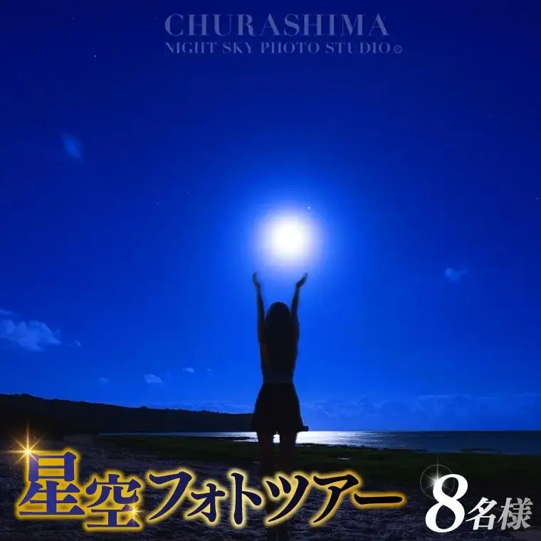 ＜8名様＞星空フォトツアー（3枚編集済みデータ納品） （BG012）
