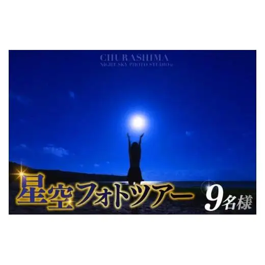 ＜9名様＞星空フォトツアー（3枚編集済みデータ納品） （BG013）
