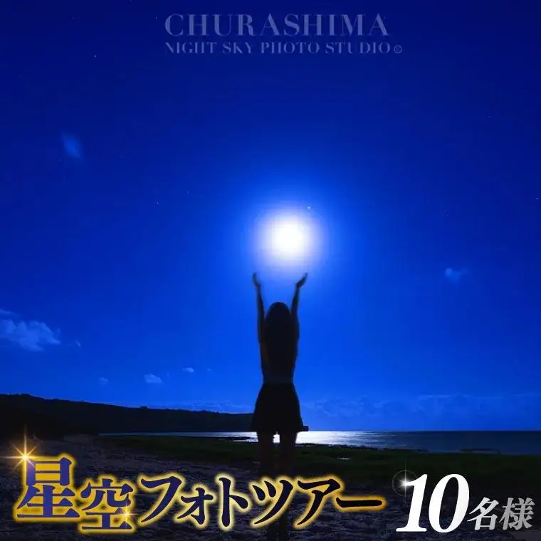 ＜10名様＞星空フォトツアー（3枚編集済みデータ納品） （BG014）