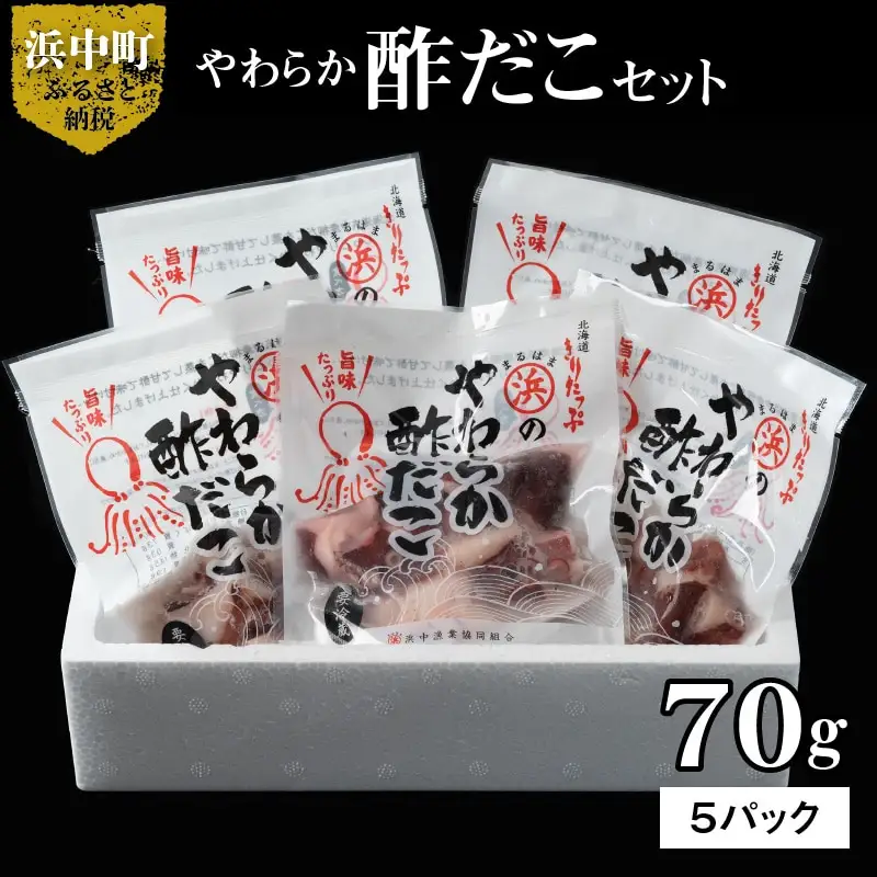 やわらか酢だこ70ｇ×5パックセット 国産 北海道産 魚介類 惣菜 食品　やわらか 酢だこ 70g × 5 パック セット 特製甘酢 グルメ 食品 海鮮 魚介類 海の幸 海産物 加工品 ご飯のお供 おかず 惣菜 たこ 国産 冷凍 浜中漁業協同組合 北海道 浜中町 お取り寄せ 送料無料_H0001-106