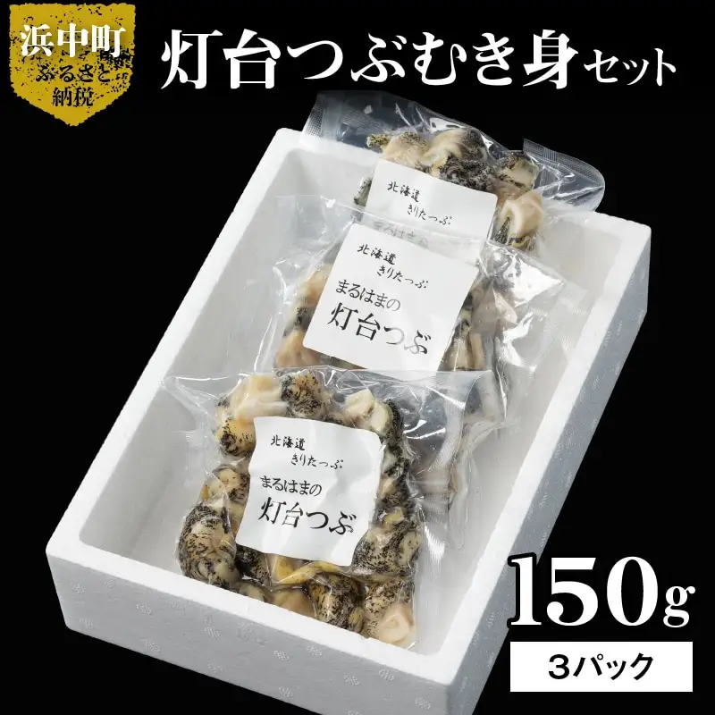 灯台つぶむき身150g×3パック　つぶ貝 灯台つぶ むき身 150g×3パック セット 海産物 海鮮 シーフード 貝 貝類 浜茹で 魚介 おかず おつまみ お土産 手土産 北海道 浜中町 お取り寄せ グルメ 送料無料_H0001-107