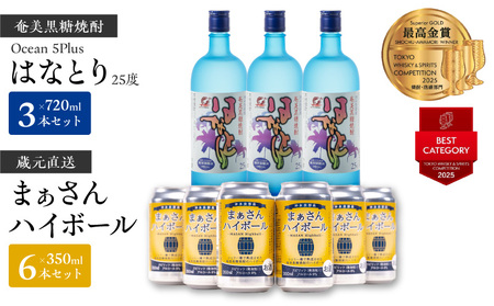 蔵元直送 ！ まぁさんハイボール 350ml × 6本 ＋ 奄美黒糖焼酎 「 はなとり 」 25度 720ml × 3本 セット（ Ocean 5Plus ） W025-044u ウィスキー 飲料 アルコール