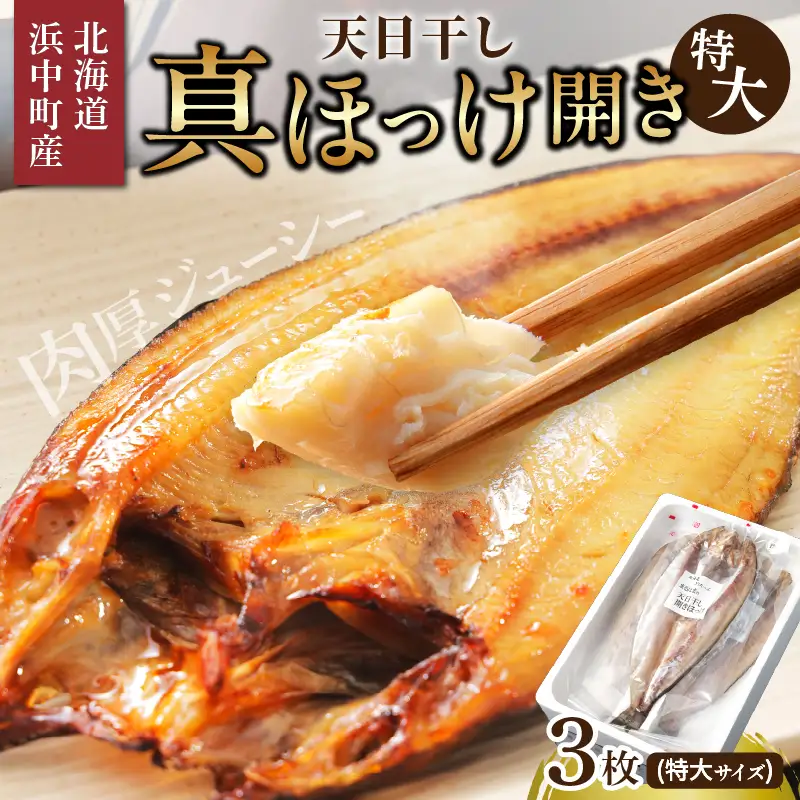 【北海道浜中町産】天日干し真ほっけ開き（特大サイズ×3枚）　北海道 浜中町産 天日干し 真ほっけ開き 特大サイズ × 3枚 セット ホッケ 真ホッケ 干物 BBQ 惣菜 グルメ 食品 海鮮 魚介類 海の幸 海産物 加工品 ご飯のお供 おかず おつまみ 真空パック 人気 おすすめ 贈り物 ギフトお土産 お取り寄せ 送料無料_H0001-128