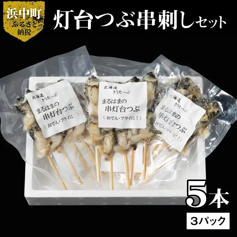 灯台つぶ串刺し5本×3パックセット　灯台つぶ 浜茹 串刺し 5本 × 3 パック セット グルメ 食品 海鮮 魚介類 海の幸 海産物 加工品 ご飯のお供 おかず 惣菜 つぶ貝 貝 串 国産 冷凍 浜中漁業協同組合 北海道 浜中町 お取り寄せ 送料無料_H0001-108