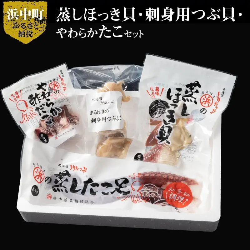たこ貝ミックスセット（蒸しほっき貝・刺身用つぶ貝・やわらかたこ・酢だこ）_H0001-110