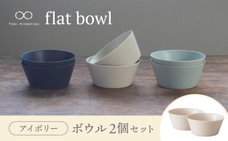 【美濃焼】flat bowl ボウル 2個セット（アイボリー）【KANEAKI SAKAI POTTERY】【TOKI MINOYAKI返礼品】 食器 ボウル スープボウル デザートボウル サラダボウル シリアル 鉢 小鉢 ヨーグルト 朝食 うつわ シンプル アイボリー セット 食器セット ペア 送料無料   [MBC033]