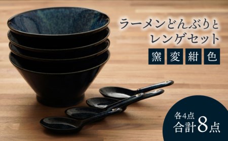 【美濃焼】食器セット どんぶりレンゲ 4人用【カネ忠】食器[MBO043]