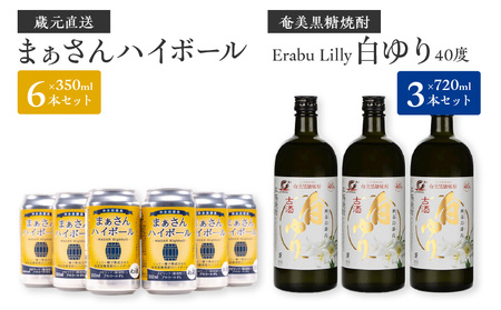 蔵元直送！まぁさんハイボール8％350ml×6本＋奄美黒糖焼酎「白ゆり」40％720ml×3本セット（Erabu Lilly） W025-046u ウィスキー 飲料 アルコール