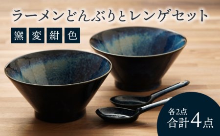 【美濃焼】食器セット どんぶりレンゲ 2人用【カネ忠】食器 [MBO044]