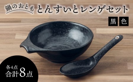 【美濃焼】鍋のおとも とんすいとレンゲセット 黒色（各4点合計8点）【うつわやさん カネ忠】小鉢 和食器 取り鉢 鍋食器 鍋料理 小鉢 ボウル 鉢 食器 取り皿 煮物鉢 おかずの小鉢 サラダボウル 食器 和食器 おしゃれ 皿 美濃焼 鍋用小物 [MBO046]