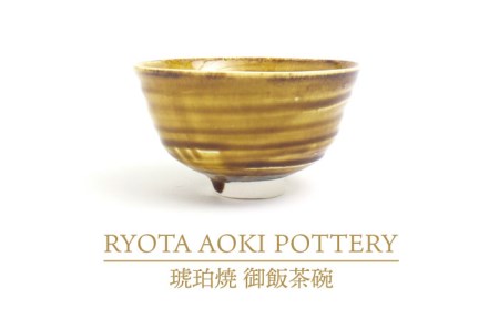 【美濃焼】琥珀焼 御飯茶碗【RYOTA AOKI POTTERY/青木良太】/ 陶芸家 食器 国産 美濃焼 陶器 お茶碗 ごはん茶碗 中鉢  ボール マルチボウル スープボウル デザートボウル シリアルボウル 送料無料[MCH283]