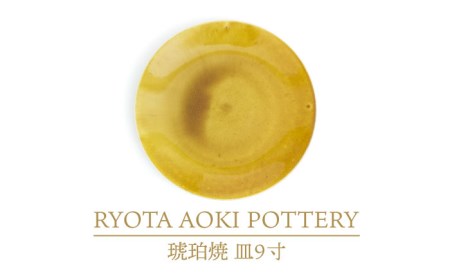 【美濃焼】琥珀焼 皿9寸【RYOTA AOKI POTTERY/青木良太】/ 陶芸家 皿 ワンプレート プレート 美濃焼 セット インテリア おしゃれ 陶器 食器 陶芸家 琥珀 送料無料[MCH284]