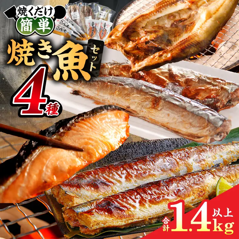 【焼くだけ簡単】焼き魚 4種セット 焼き魚_H0001-111