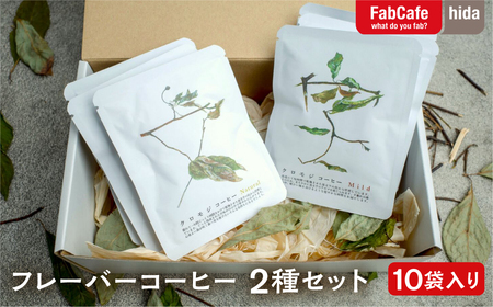 2種のクロモジコーヒー飲み比べセット　10袋入り[Q1905]