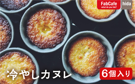 こだわり素材の冷やしカヌレ　6個入り